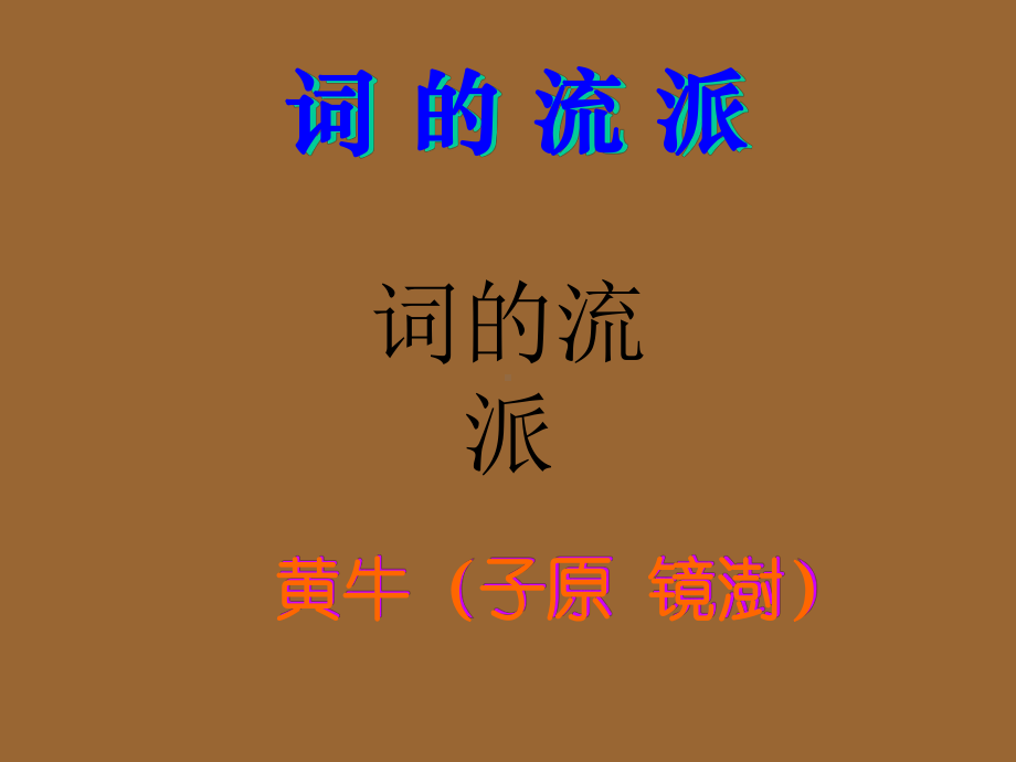 古典文学讲座：词的流派-PPT课件.ppt_第1页