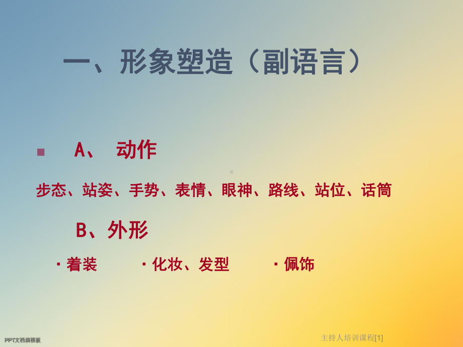 主持人培训课程[1]课件.ppt_第2页