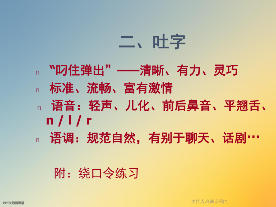 主持人培训课程[1]课件.ppt_第3页