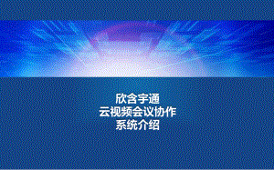 云视频会议系统介绍课件.ppt