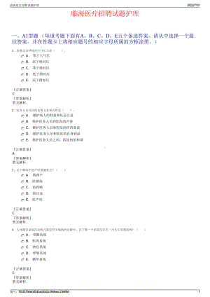 临海医疗招聘试题护理＋参考答案.pdf-（2017-2021,近五年精选）