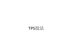 丰田管理模式TPS技法-课件.ppt