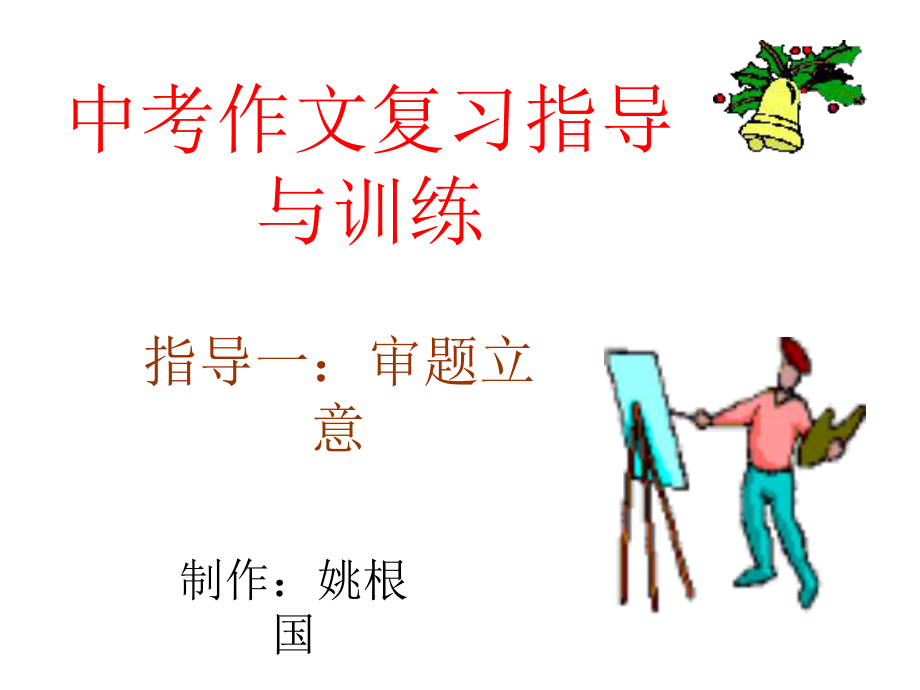 作文审题全面版课件.ppt_第1页