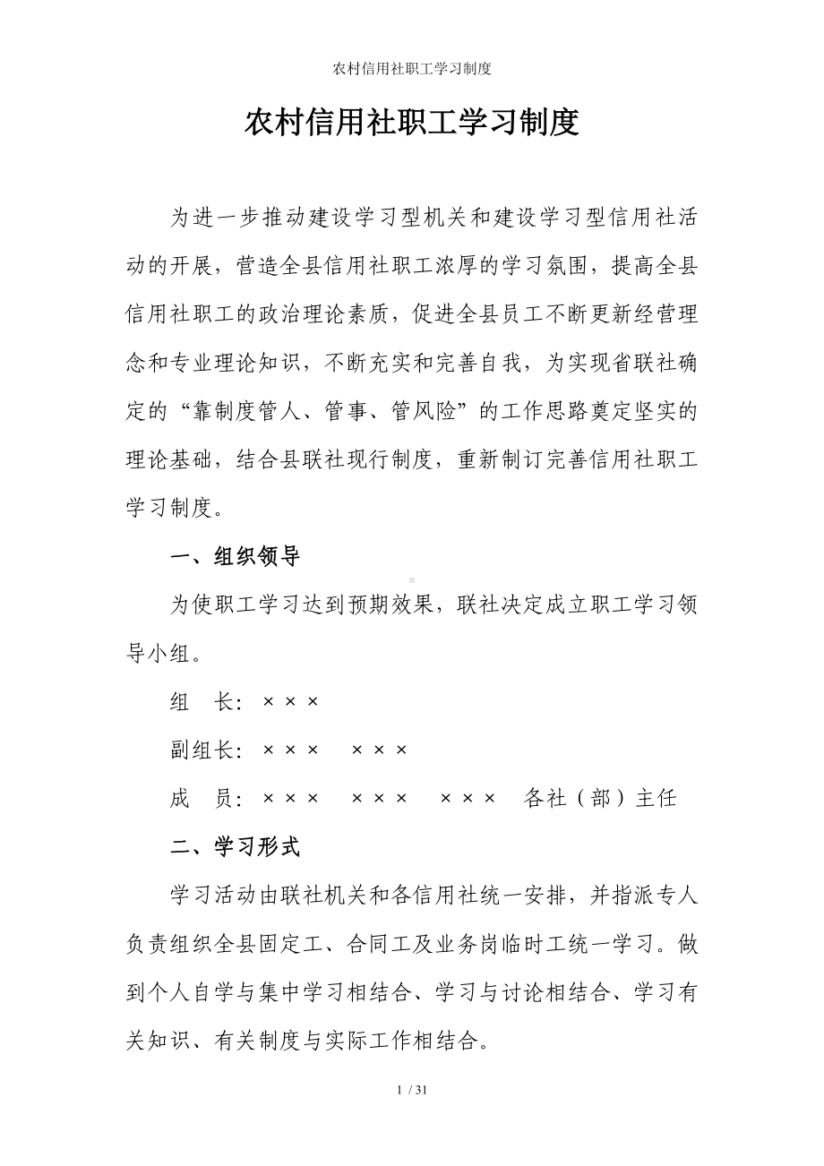 农村信用社职工学习制度参考模板范本.doc_第1页