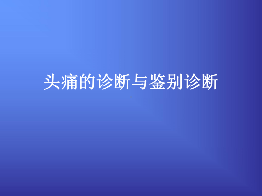 头痛的诊断与鉴别诊断课件.ppt_第1页