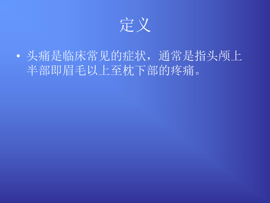 头痛的诊断与鉴别诊断课件.ppt_第2页