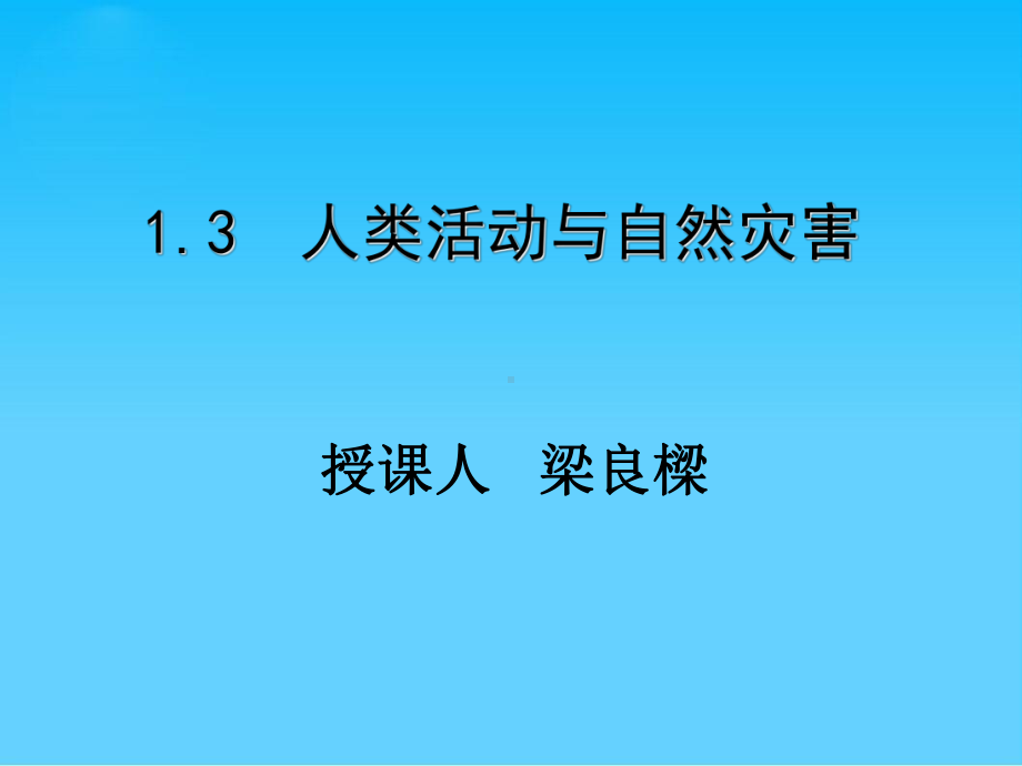 人类活动与自然灾害ppt3-湘教版课件.ppt_第1页