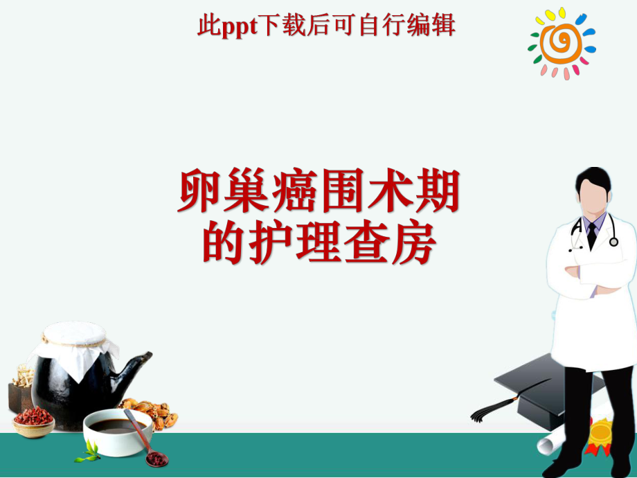 卵巢癌围术期的护理查房ppt课件.ppt_第1页