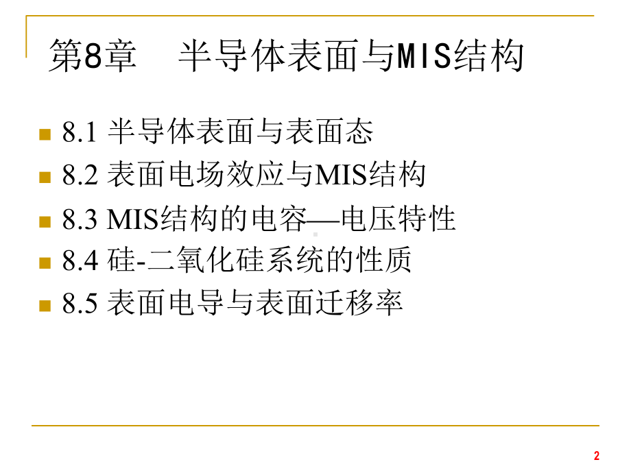 半导体物理：半导体表面和MIS结构课件.ppt_第2页