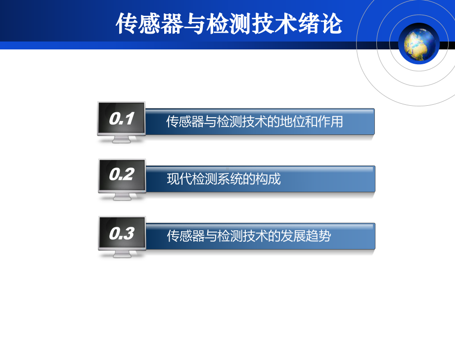 传感器与检测技术绪论课件.ppt_第1页