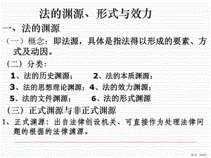 -法的渊源与形式分解课件.ppt