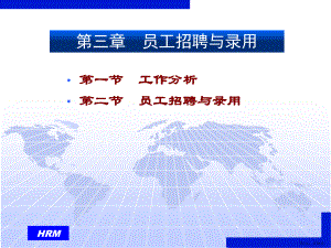 员工招聘与录用(人力资源开发与管理西南财大精品课件.ppt