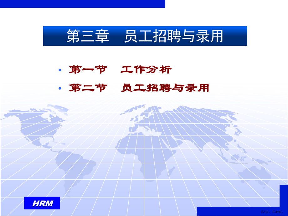 员工招聘与录用(人力资源开发与管理西南财大精品课件.ppt_第1页