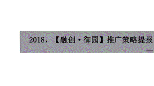 乌鲁木齐（融创御园）推广策略提报课件.pptx