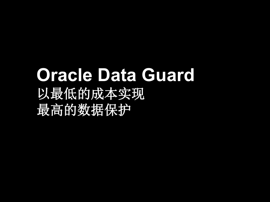 以最低的成本实现最高的数据保护(-50)课件.ppt_第1页