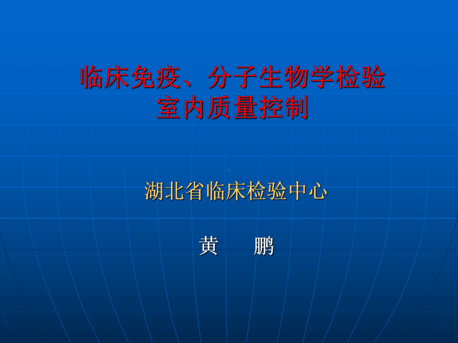 临床免疫学检验质量控制课件.ppt_第1页