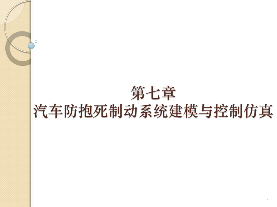 基于MATLAB的控制系统仿真及应用第7章应用实例1-汽车防抱死制动系统建模与控制仿真课件.ppt_第1页