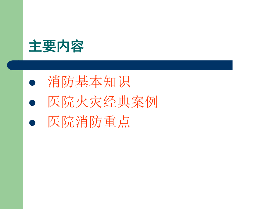 医院消防安全培训课件-精选.ppt_第2页