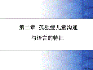 孤独症儿童沟通与语言的特征.课件.ppt