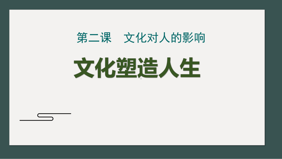 人教版必修三文化塑造人生课件.pptx_第1页