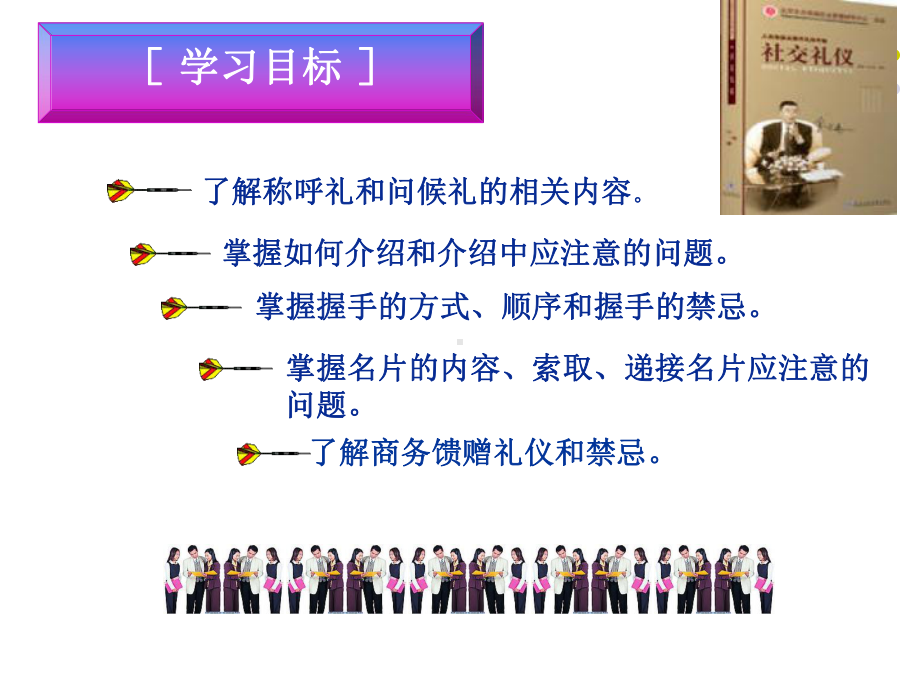 商务会见礼仪与商务馈赠礼仪(69张幻灯片)课件.ppt_第1页