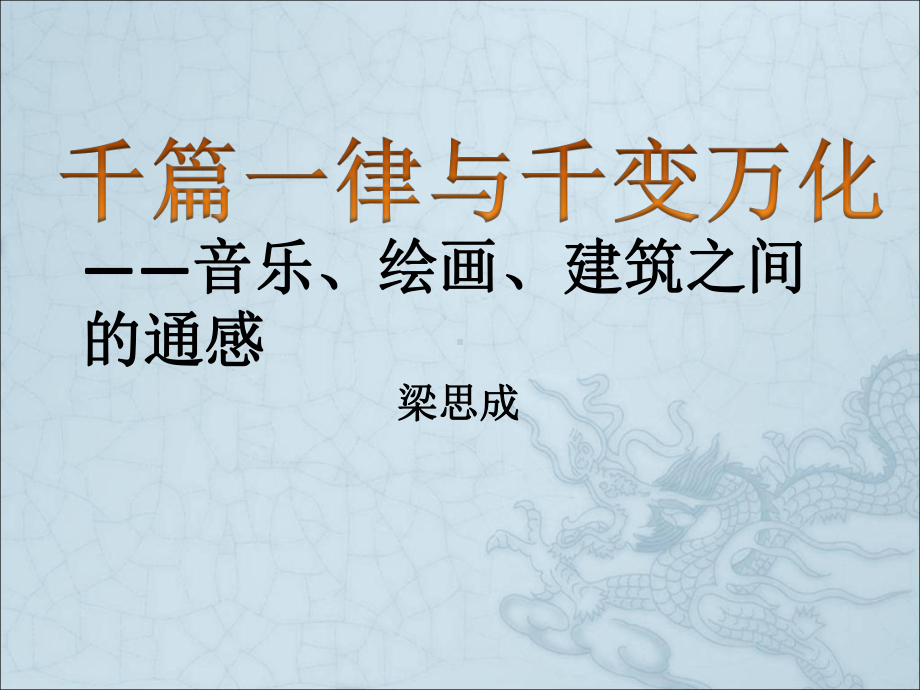 千篇一律和千变万化课件.ppt_第1页