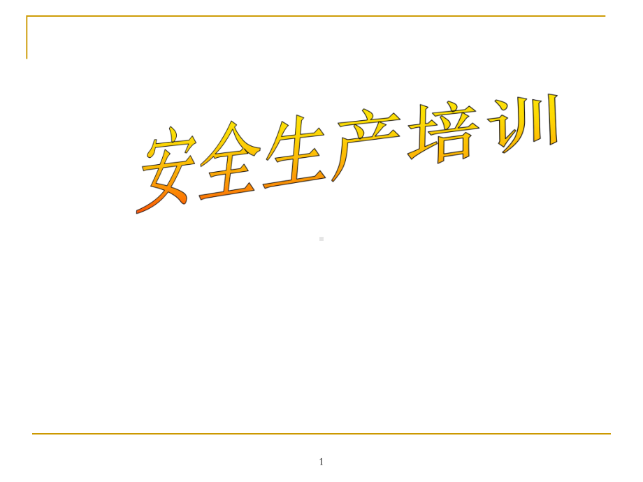 安全生产培训课件(PPT50页).pptx_第1页