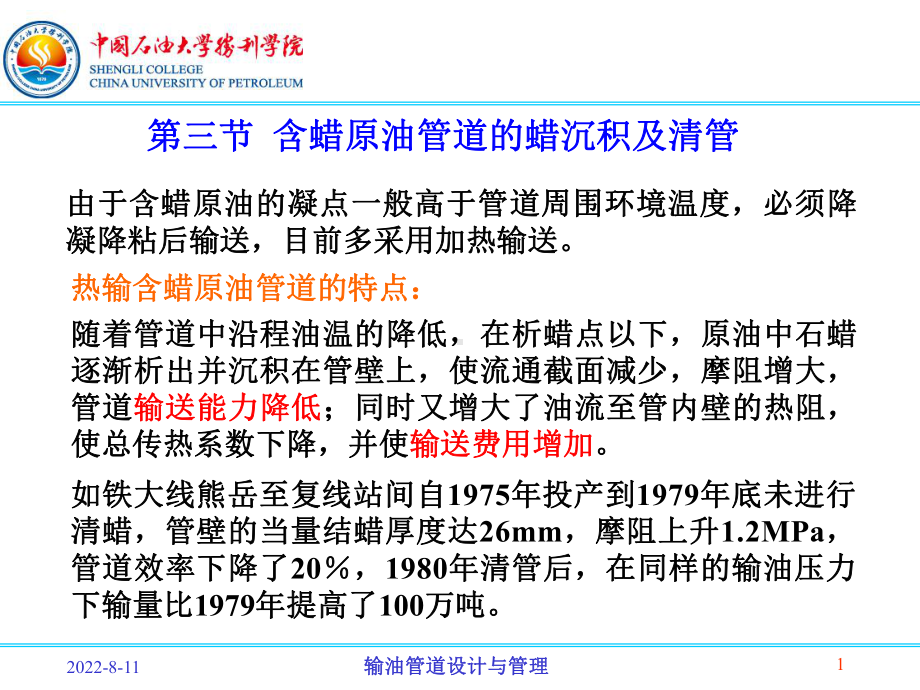 含蜡原油管道的蜡沉积及清管课件.ppt_第1页