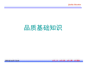 品质基础知识培训讲义课件.ppt