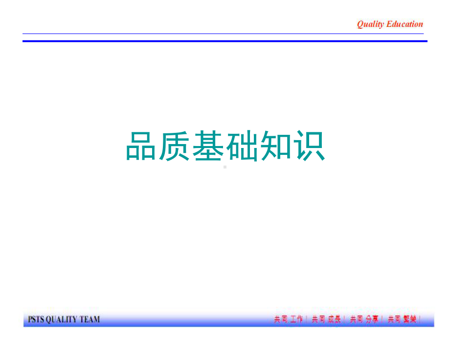 品质基础知识培训讲义课件.ppt_第1页