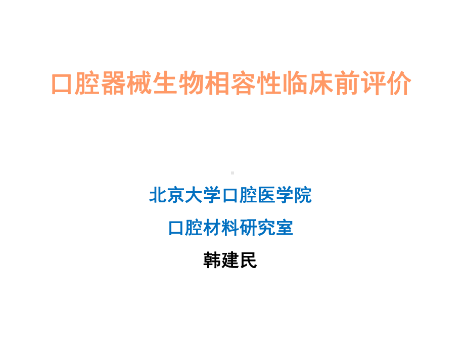 口腔医疗器械生物相容性临床前评价课件.ppt_第1页