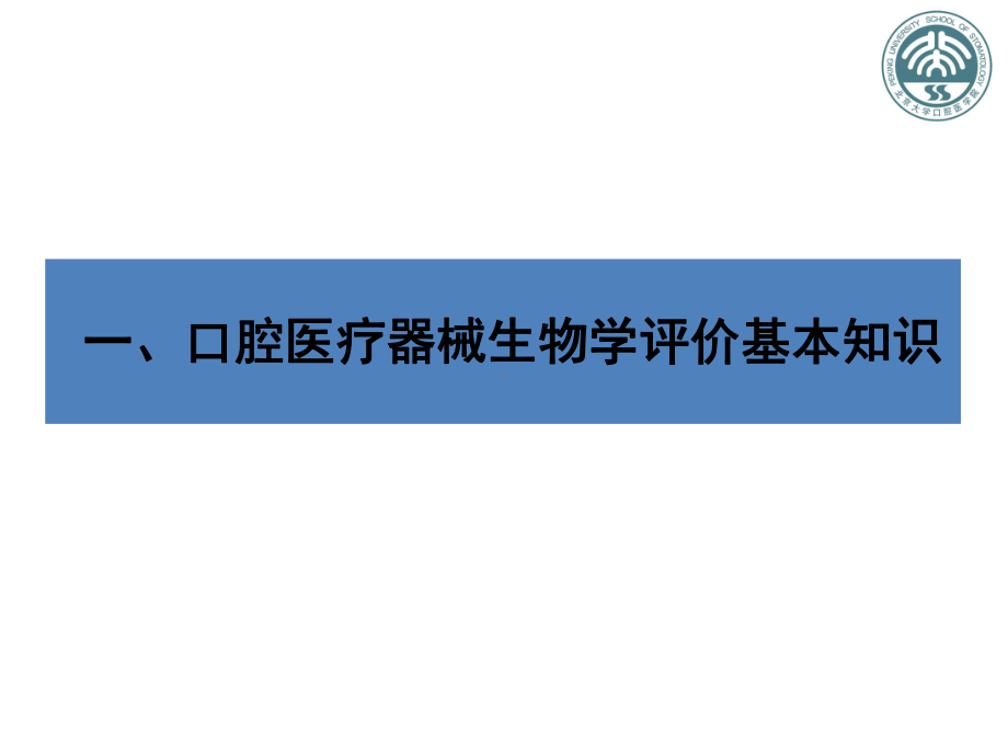 口腔医疗器械生物相容性临床前评价课件.ppt_第3页