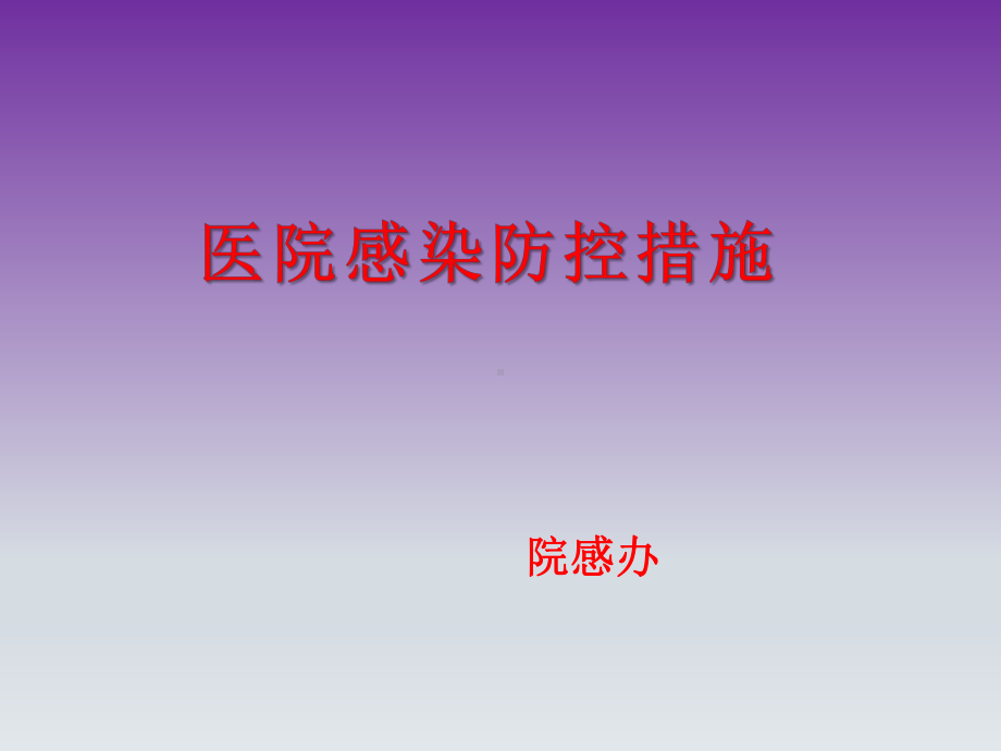 医院感染的防控措施(院感培训)课件.ppt_第1页