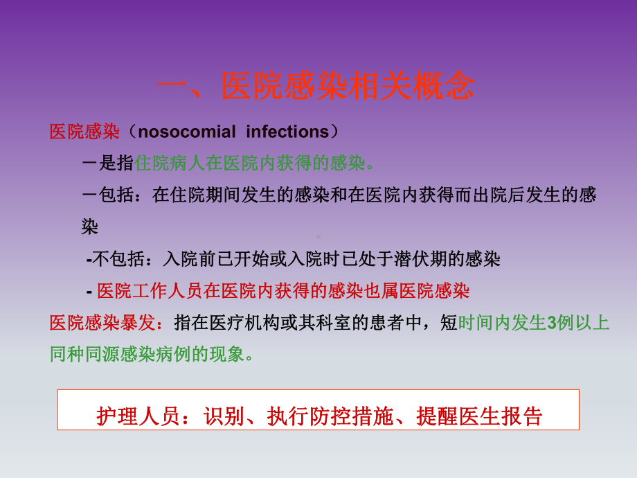 医院感染的防控措施(院感培训)课件.ppt_第3页