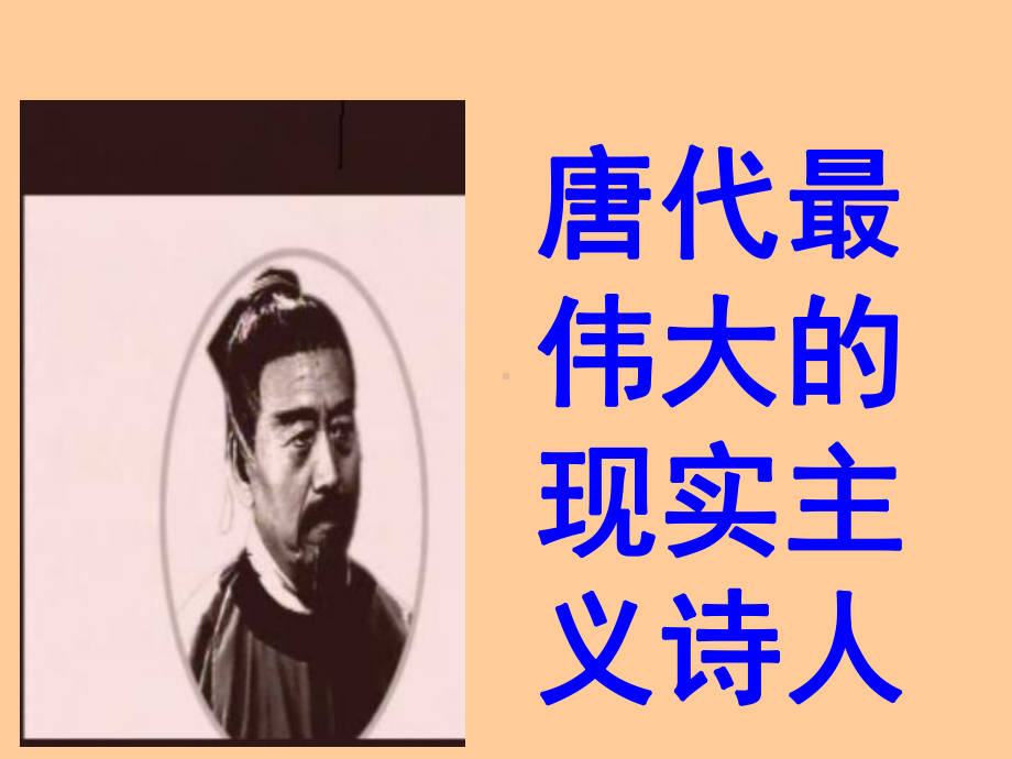 唐代最伟大的现实主义诗人：杜甫ppt实用课件.ppt_第1页