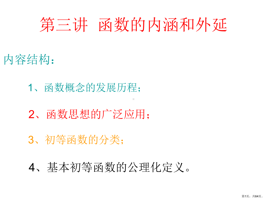 函数的内涵和外延1详解课件.ppt_第1页