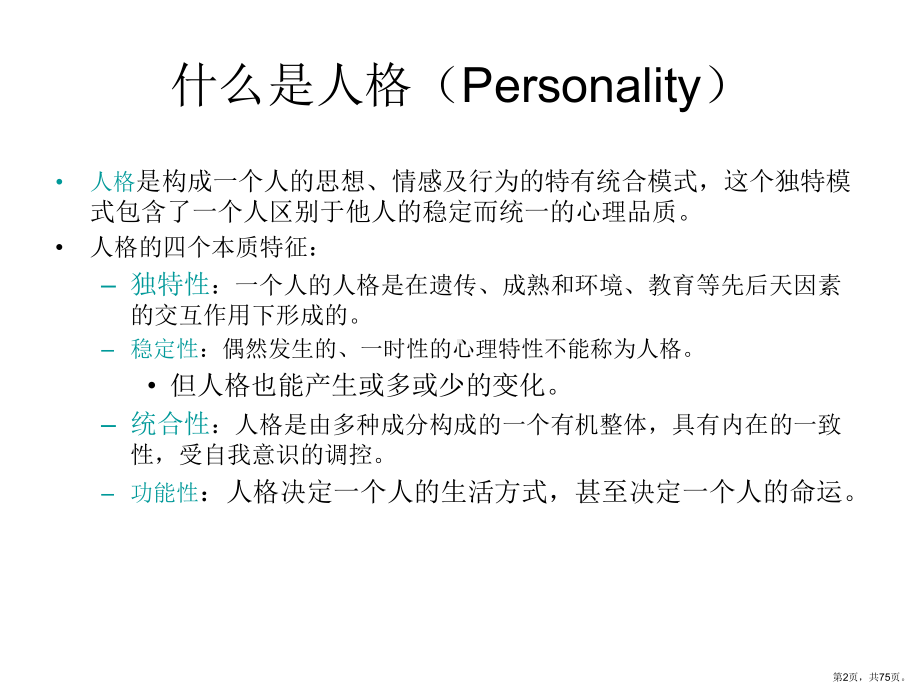 人格第一单元人格概述一人格的定义人格是各种心理.课件.ppt_第2页