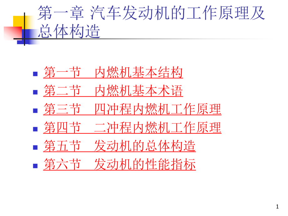 发动机基本术语及工作原理0908课件.ppt_第1页