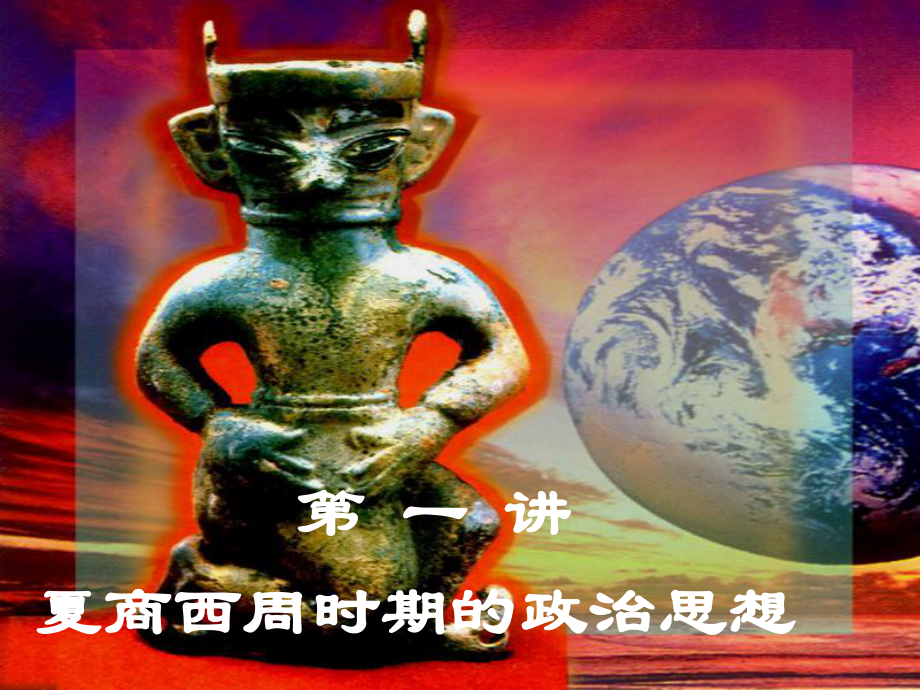 夏商西周的政治思想共74张幻灯片.ppt_第1页