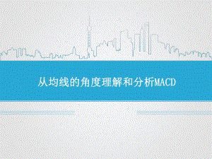 从均线的角度理解和分析MACD课件.ppt