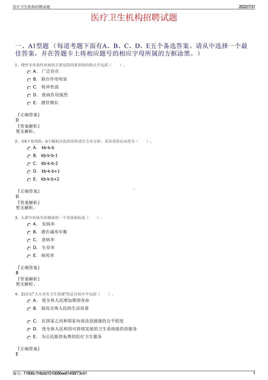 医疗卫生机构招聘试题＋参考答案.pdf-（2017-2021,近五年精选）_第1页