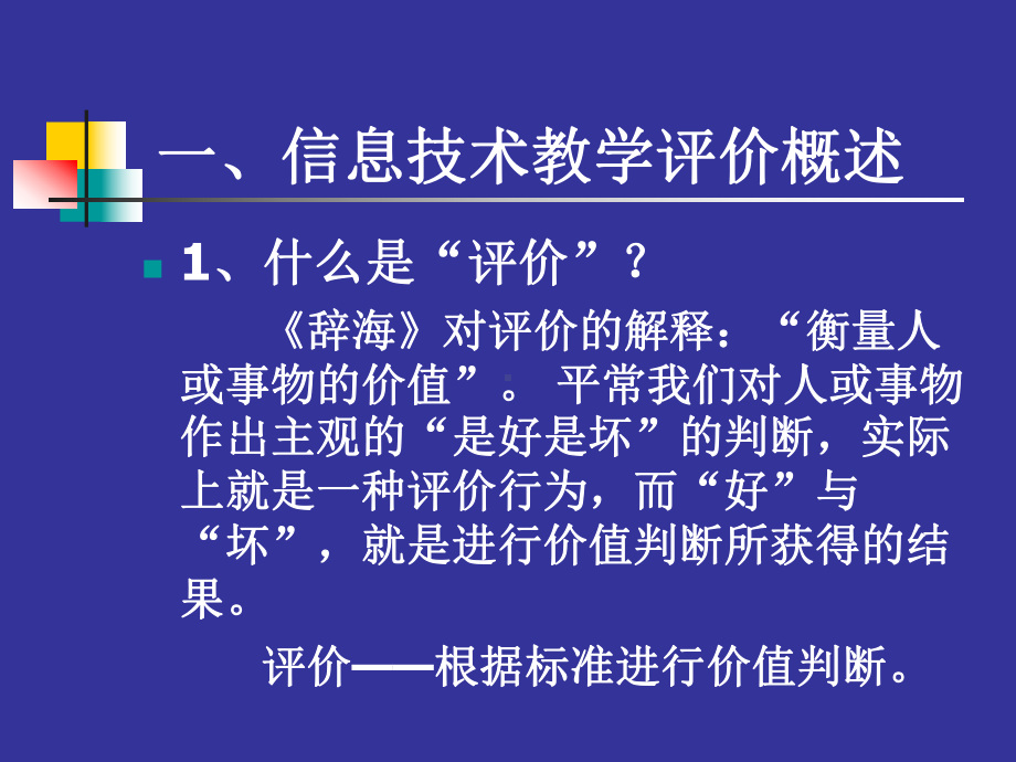 信息技术教学评价课件.ppt_第3页