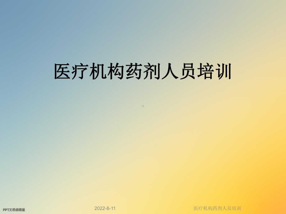 医疗机构药剂人员培训课件.ppt_第1页