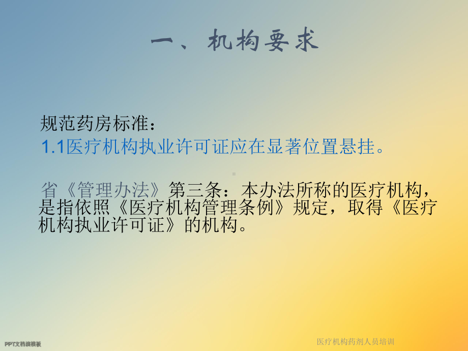 医疗机构药剂人员培训课件.ppt_第2页