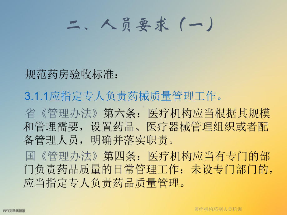 医疗机构药剂人员培训课件.ppt_第3页