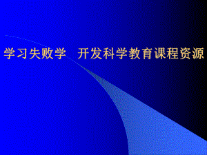 学习失败学开发课程资源15P课件.pptx