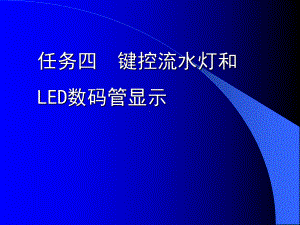 任务四-键控流水灯和LED数码管显示课件.ppt