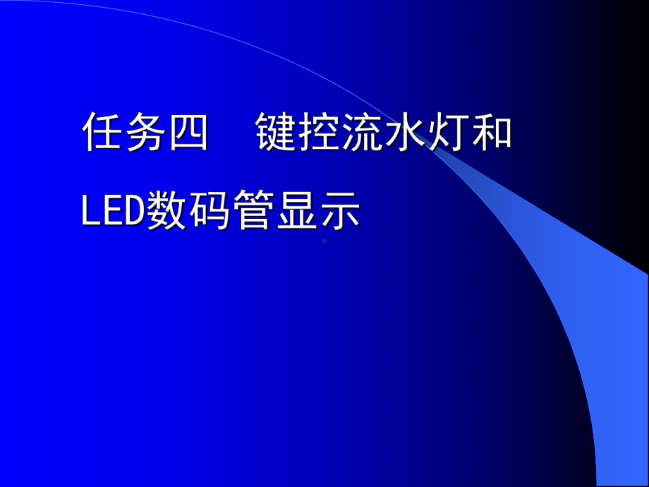 任务四-键控流水灯和LED数码管显示课件.ppt_第1页