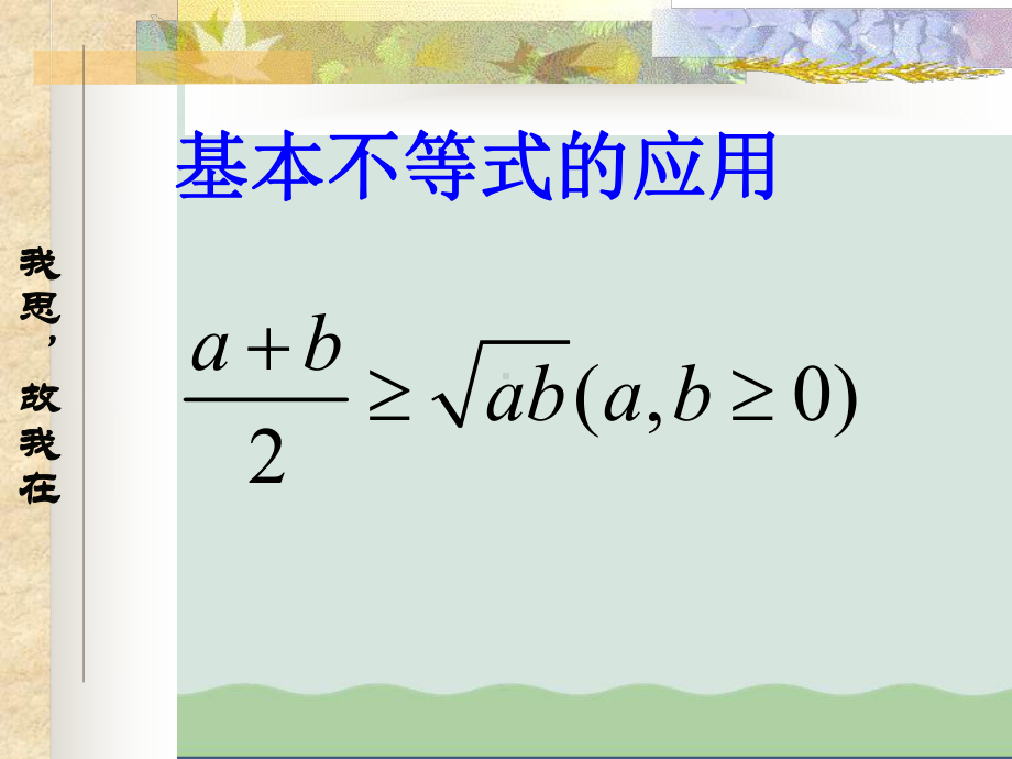 基本不等式的应用ppt课件(自制).ppt_第1页