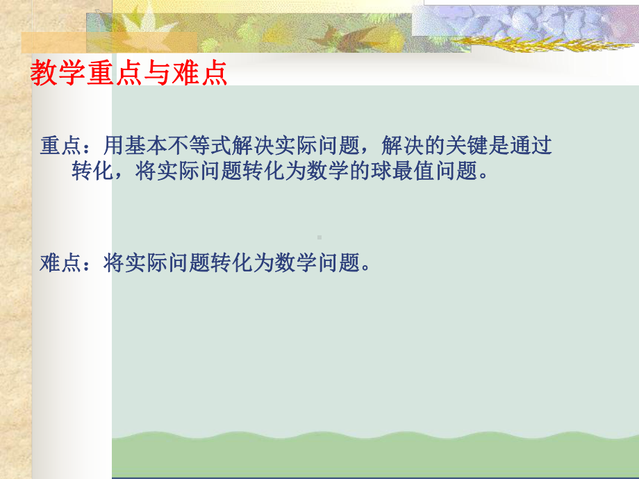 基本不等式的应用ppt课件(自制).ppt_第2页